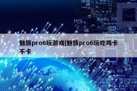 魅族pro6玩游戏|魅族pro6玩吃鸡卡不卡