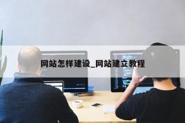 网站怎样建设_网站建立教程