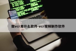 做vcr用什么软件-vcr视频制作软件