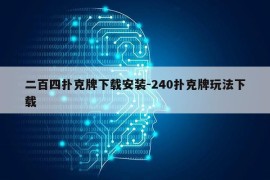 二百四扑克牌下载安装-240扑克牌玩法下载