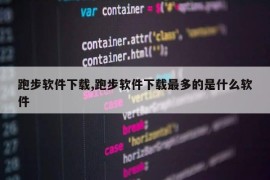 跑步软件下载,跑步软件下载最多的是什么软件