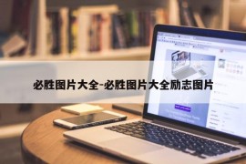 必胜图片大全-必胜图片大全励志图片