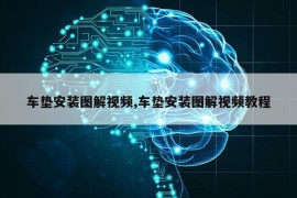 车垫安装图解视频,车垫安装图解视频教程