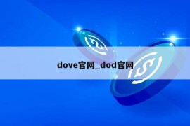 dove官网_dod官网