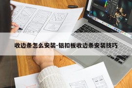 收边条怎么安装-铝扣板收边条安装技巧