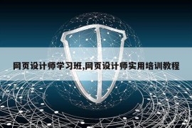 网页设计师学习班,网页设计师实用培训教程