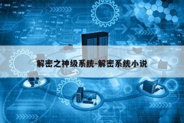 解密之神级系统-解密系统小说