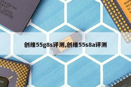 创维55g8s评测,创维55s8a评测