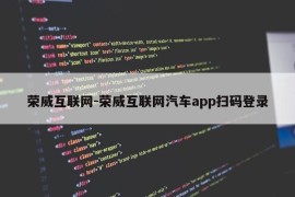 荣威互联网-荣威互联网汽车app扫码登录