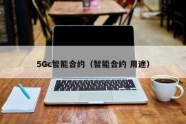 5Gc智能合约（智能合约 用途）