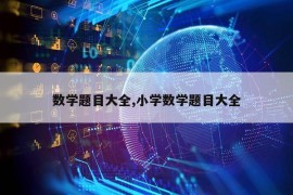 数学题目大全,小学数学题目大全