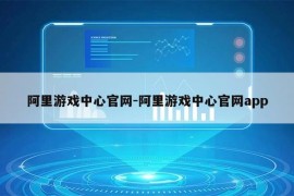 阿里游戏中心官网-阿里游戏中心官网app