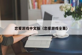 恋爱游戏中文版（恋爱游戏全集）