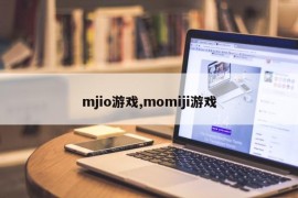 mjio游戏,momiji游戏