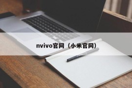 nvivo官网（小米官网）