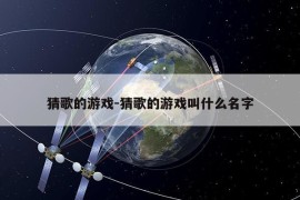 猜歌的游戏-猜歌的游戏叫什么名字