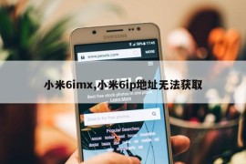 小米6imx,小米6ip地址无法获取