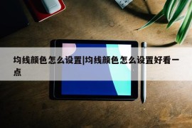 均线颜色怎么设置|均线颜色怎么设置好看一点