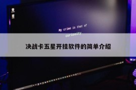 决战卡五星开挂软件的简单介绍