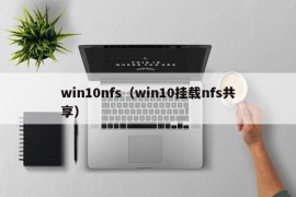 win10nfs（win10挂载nfs共享）