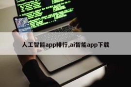 人工智能app排行,ai智能app下载