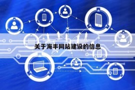 关于海丰网站建设的信息