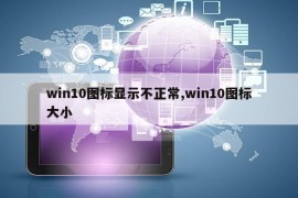 win10图标显示不正常,win10图标大小