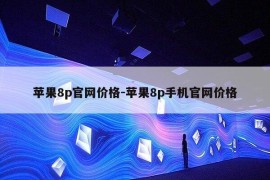 苹果8p官网价格-苹果8p手机官网价格