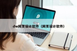 dw网页设计软件（网页设计软件）