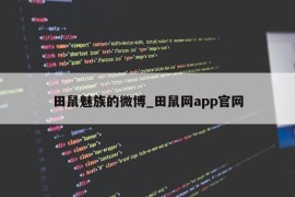 田鼠魅族的微博_田鼠网app官网