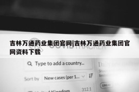 吉林万通药业集团官网|吉林万通药业集团官网资料下载