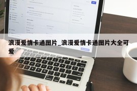 浪漫爱情卡通图片_浪漫爱情卡通图片大全可爱