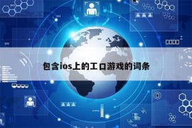 包含ios上的工口游戏的词条