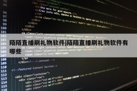 陌陌直播刷礼物软件|陌陌直播刷礼物软件有哪些