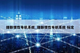 捷联惯性导航系统_捷联惯性导航系统 标定