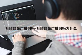 万维网是广域网吗-万维网是广域网吗为什么