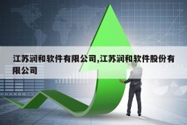 江苏润和软件有限公司,江苏润和软件股份有限公司