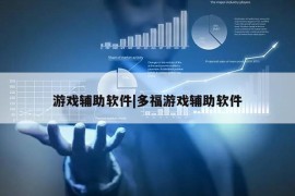 游戏辅助软件|多福游戏辅助软件