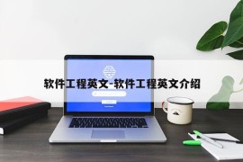 软件工程英文-软件工程英文介绍