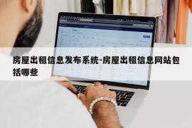 房屋出租信息发布系统-房屋出租信息网站包括哪些