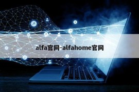 alfa官网-alfahome官网