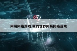 网易网络游戏,我的世界网易网络游戏