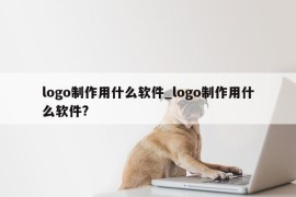 logo制作用什么软件_logo制作用什么软件?