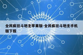 全民疯狂斗地主苹果版-全民疯狂斗地主手机版下载