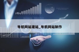 导航网站建站_导航网站制作