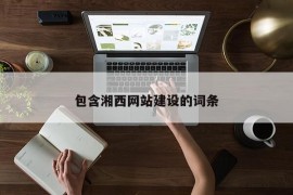 包含湘西网站建设的词条