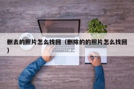 删去的照片怎么找回（删除的的照片怎么找回）