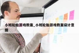 小班轮胎游戏教案_小班轮胎游戏教案设计意图