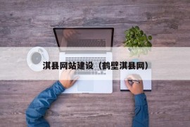 淇县网站建设（鹤壁淇县网）