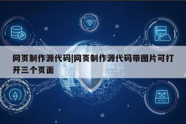 网页制作源代码|网页制作源代码带图片可打开三个页面